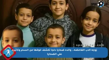 زوجة الأب الغامضة.. والدة ضحايا دلجا تكشف خوفها من السحر وتأثيره على الضحايا
